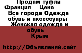 Продам туфли, Франция. › Цена ­ 2 000 - Все города Одежда, обувь и аксессуары » Женская одежда и обувь   . Крым
